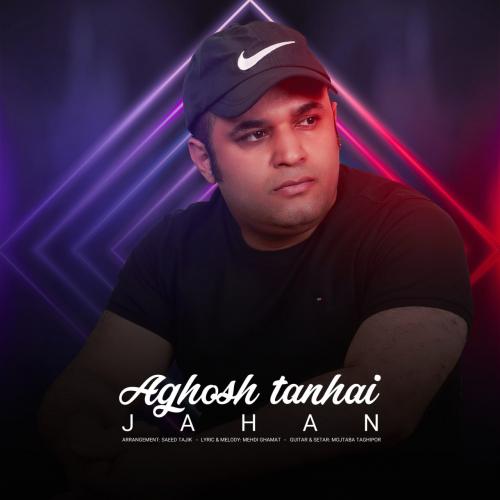 جهان آغوش تنهایی